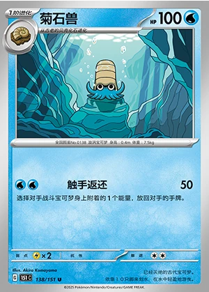 Omanyte Collect 151 Pokémon TCG Y1218