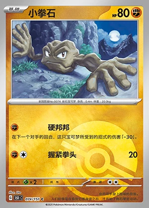 Geodude Collect 151 Y399
