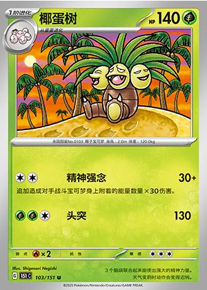 Exeggutor Collect 151 Pokémon TCG Y402