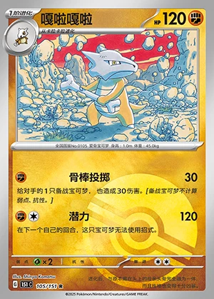 Marowak Collect 151 Y712