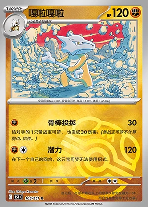 Marowak Collect 151 Y712