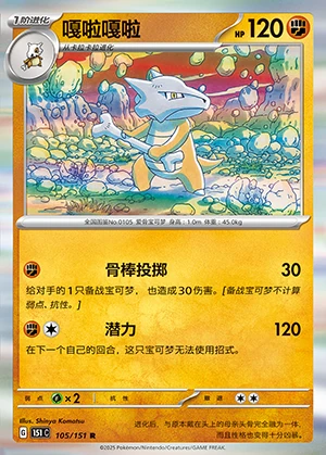 Marowak Collect 151 Pokémon TCG Y712