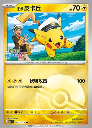 Chuan Zhang Pi Ka Qiu Gem Pack Vol. 1 P0025