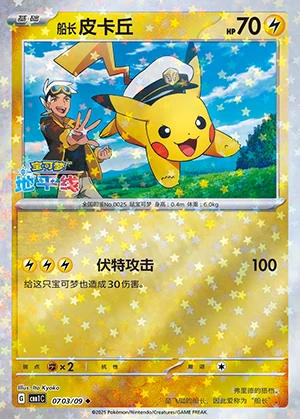 Chuan Zhang Pi Ka Qiu Gem Pack Vol. 1 P0025