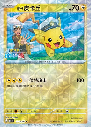 Chuan Zhang Pi Ka Qiu Gem Pack Vol. 1 P0025