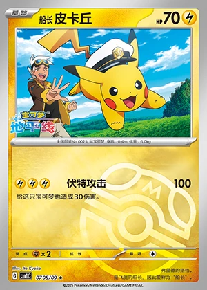 Chuan Zhang Pi Ka Qiu Gem Pack Vol. 1 P0025
