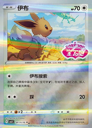 Eevee Gem Pack Vol. 2 P133
