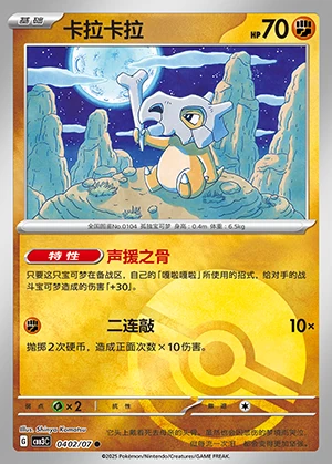 Cubone Gem Pack Vol. 3 P104