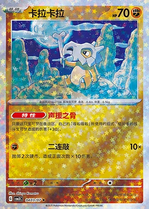 Cubone Gem Pack Vol. 3 P104