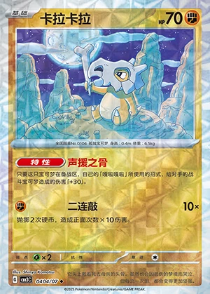 Cubone Gem Pack Vol. 3 P104