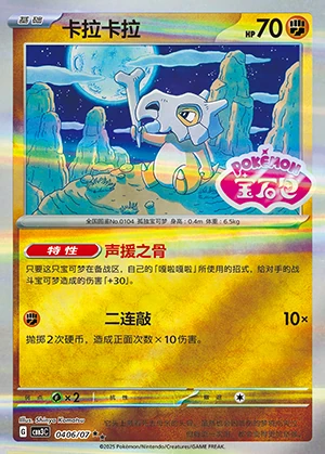 Cubone Gem Pack Vol. 3 P104