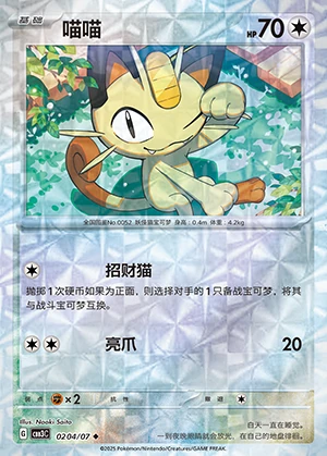 Meowth Gem Pack Vol. 3 Y397