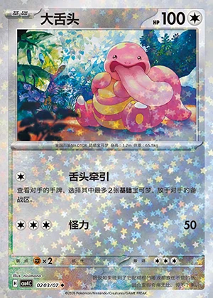 Lickitung Gem Pack Vol. 4 P108