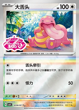 Lickitung Gem Pack Vol. 4 P108