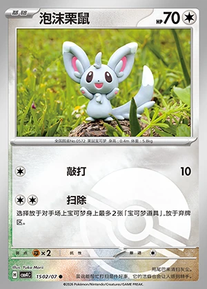 Minccino Gem Pack Vol. 4 P572
