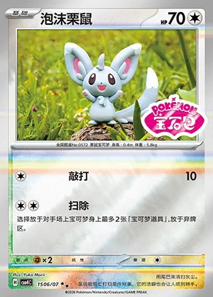 Minccino Gem Pack Vol. 4 P572