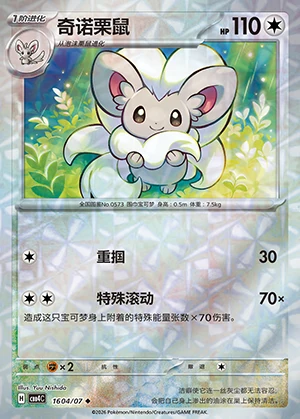 Cinccino Gem Pack Vol. 4 P573