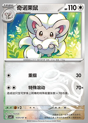 Cinccino Gem Pack Vol. 4 P573