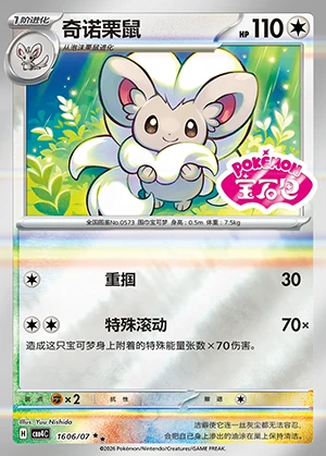 Cinccino Gem Pack Vol. 4 P573
