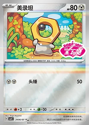 Meltan Gem Pack Vol. 4 P808