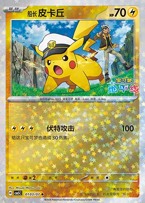 Chuan Zhang Pi Ka Qiu Gem Pack Vol. 5 P0025