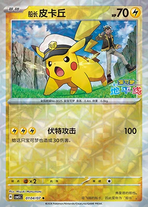 Chuan Zhang Pi Ka Qiu Gem Pack Vol. 5 P0025