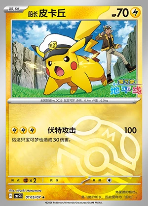 Chuan Zhang Pi Ka Qiu Gem Pack Vol. 5 P0025