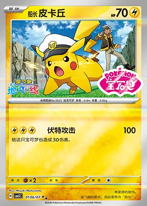 Chuan Zhang Pi Ka Qiu Gem Pack Vol. 5 P0025