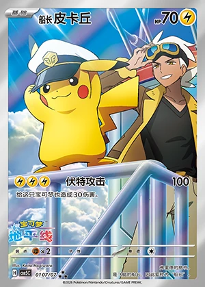 Chuan Zhang Pi Ka Qiu Gem Pack Vol. 5 P0025