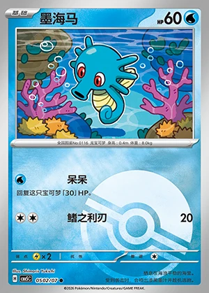 Horsea Gem Pack Vol. 5 P116