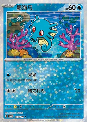 Horsea Gem Pack Vol. 5 P116