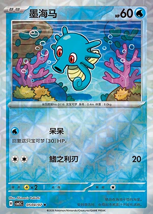 Horsea Gem Pack Vol. 5 P116