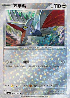 Skarmory Gem Pack Vol. 5 P227