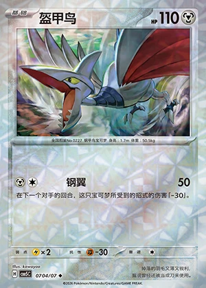 Skarmory Gem Pack Vol. 5 P227