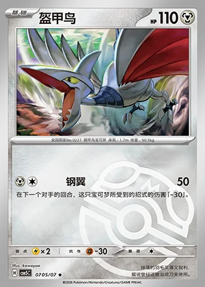 Skarmory Gem Pack Vol. 5 P227
