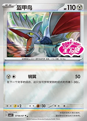 Skarmory Gem Pack Vol. 5 P227