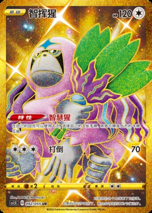 Oranguru Dynamax Tactics P765