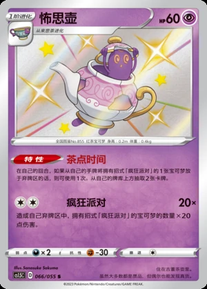 Polteageist Dynamax Tactics P855
