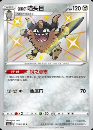 Galarian Perrserker Dynamax Tactics P863