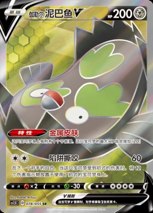 Galarian Stunfisk V Dynamax Tactics Y583
