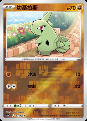 Larvitar Dynamax Clash P246