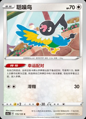 Chatot Dynamax Clash Pokémon TCG P441