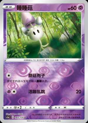 Morelull Dynamax Clash P755