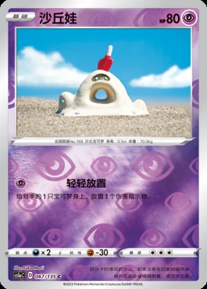 Sandygast Dynamax Clash P769
