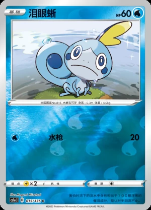Sobble Dynamax Clash P816