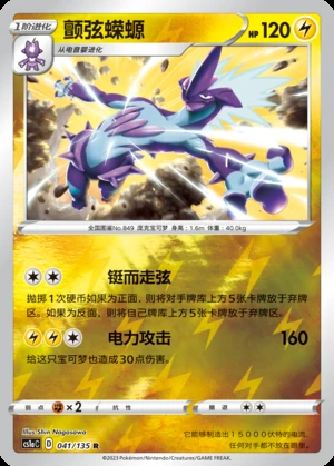 Toxtricity Dynamax Clash P849