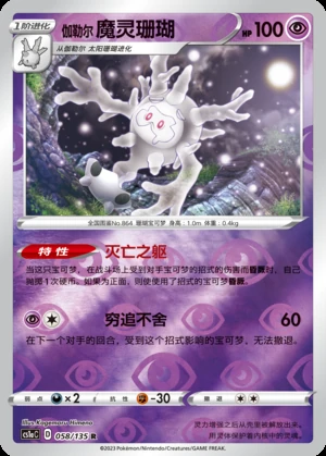 Galarian Cursola Dynamax Clash P864