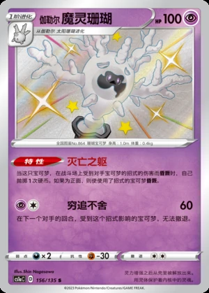 Galarian Cursola Dynamax Clash P864