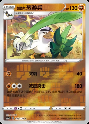 Galarian Sirfetch’d Dynamax Clash P865
