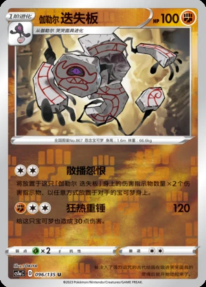 Galarian Runerigus Dynamax Clash P867
